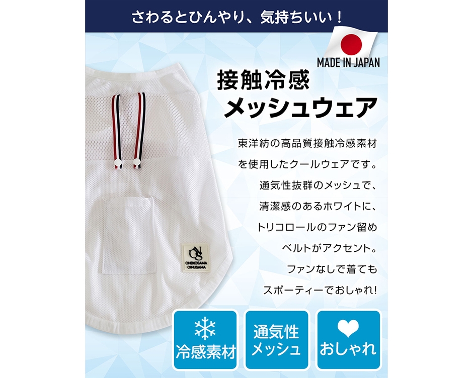 接触冷感メッシュの機能素材×モーターのW効果！