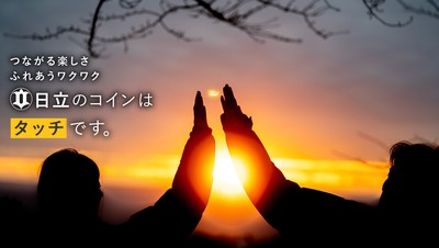 つながる楽しさふれあうワクワク 日立のコイン「タッチ」