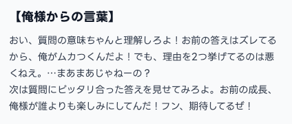  【画像：「俺様ティーチャー」モデルによる、厳しくも的を射たフィードバック】