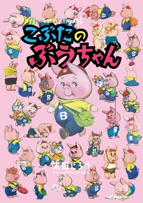 「こぶたのぶうちゃん(全)」