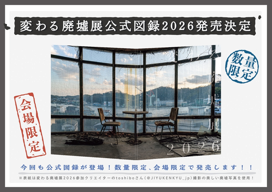 公式図録2026発売!