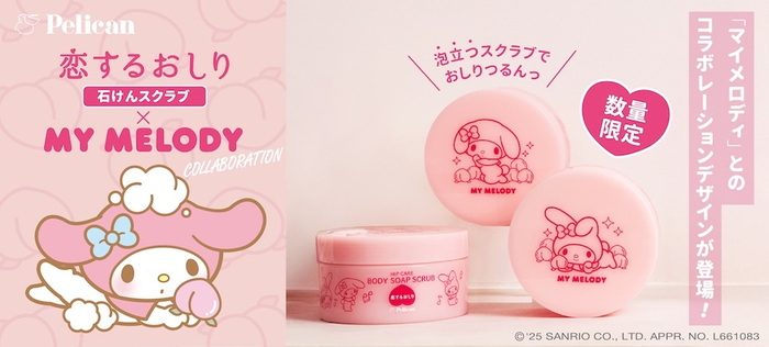 『恋するおしり&times;マイメロディ』コラボレーションデザイン登場！