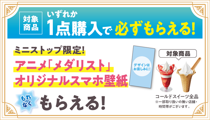 ミニストップアプリ会員限定　オリジナル壁紙プレゼント　販促画像