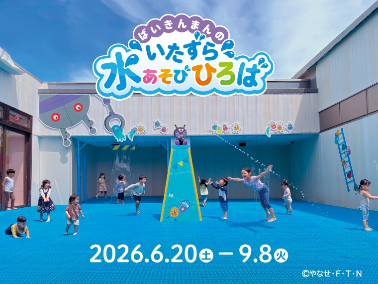 「ばいきんまんのいたずら水あそびひろば」開催中!