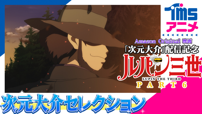 『ルパン三世　次元大介セレクション』配信