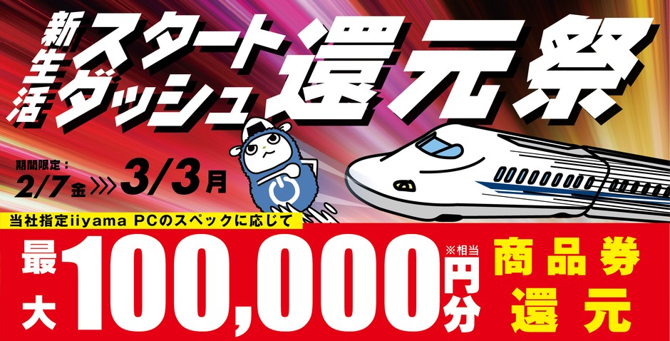 最大10万円分相当を還元する「新生活スタートダッシュ還元祭」を期間限定で開催中!