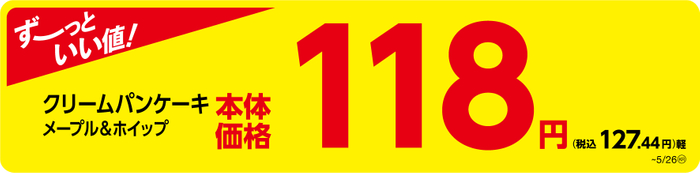 クリームパンケーキ　メープル＆ホイップ販促物（画像はイメージです。）
