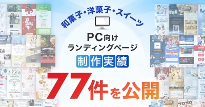 PC向け和菓子・洋菓子・スイーツのLP制作実績が77件に｜全ジャンル累計5,000本以上の制作実績