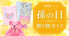 「孫の日」とは？電報屋が教えるギフトの選び方とメッセージの贈り物ガイドを公開