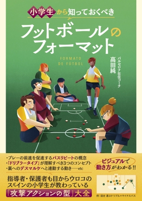 『小学生から知っておくべき フットボールのフォーマット』書影