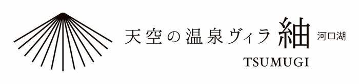 天空の温泉ヴィラ紬 河口湖 ロゴ