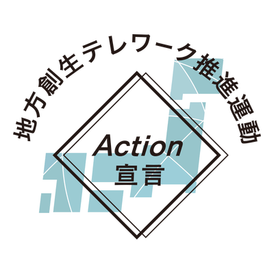 地方創生テレワーク推進活動 Action宣言