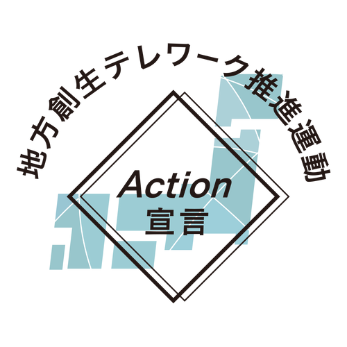 地方創生テレワーク推進活動 Action宣言
