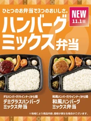 【ほっともっと】ハンバーグもおかずも楽しめる
『デミハンバーグミックス弁当』『和風ハンバーグミックス弁当』
11.1(日)より新発売