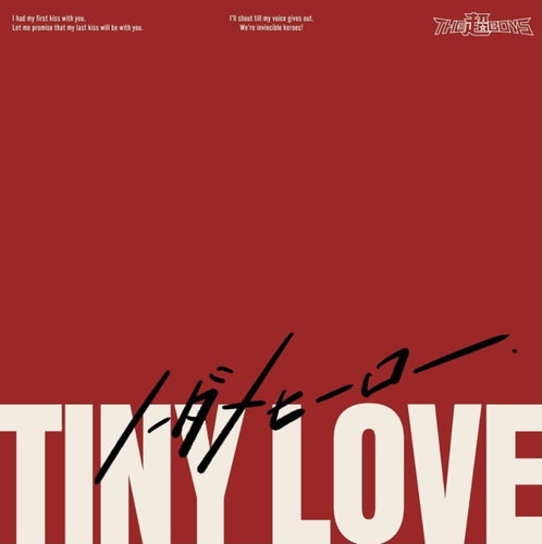 2nd Digital Single「TINY LOVE&nbsp; / ノーダメヒーロー」