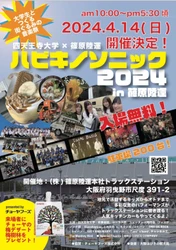 羽曳野市初の野外音楽フェス「ハビキノソニック2024」を 株式会社篠原陸運本社トラックステーションにて 4月14日(日)開催！