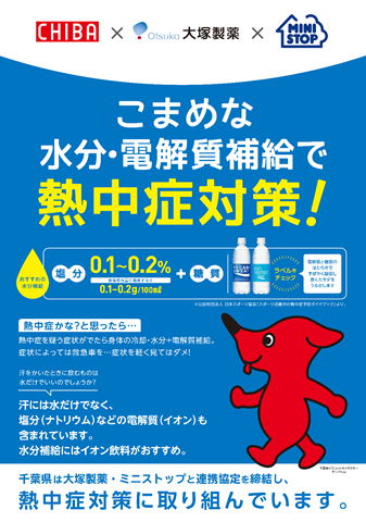 熱中症対策啓発ポスター_千葉県版（画像はイメージです。）