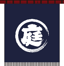 庭園オリジナル 前掛け （イメージ）