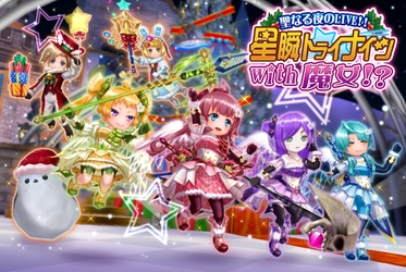 ウインライト『エレメンタルナイツオンラインR』で ランキングイベント 「聖なる夜のLIVE!!星瞬トライナイツWith魔女!?」を開始