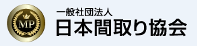 一般社団法人 日本間取り協会