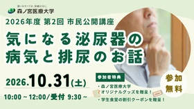 【10/31】気になる泌尿器の病気と排尿のお話～知っておきたい最新情報を学ぶ公開講座を開催～（森ノ宮医療大学）