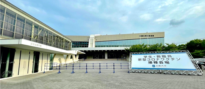 東大阪キャンパス職域接種会場(近畿大学記念会館)