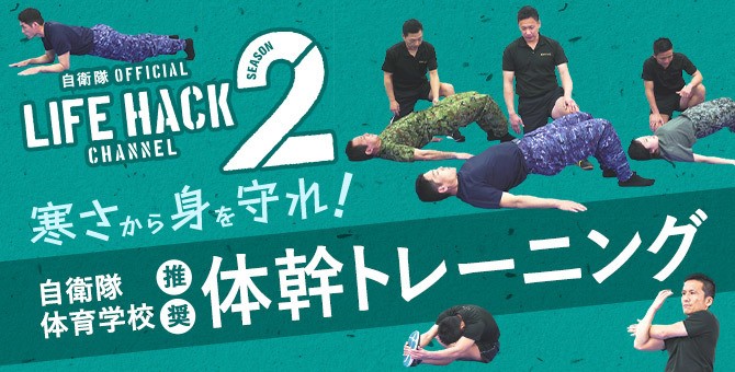 「自衛隊式体幹トレーニング術!」1
