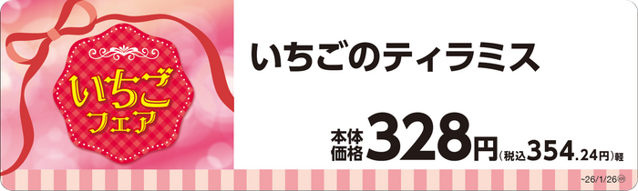 いちごのティラミス単品ＰＯＰ