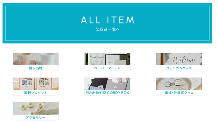 引き出物やペーパーアイテムなど7カテゴリーを出店