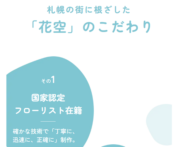 「花空」のこだわり