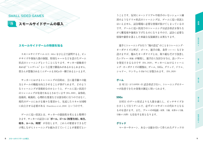 序 スモールサイドゲームの導入