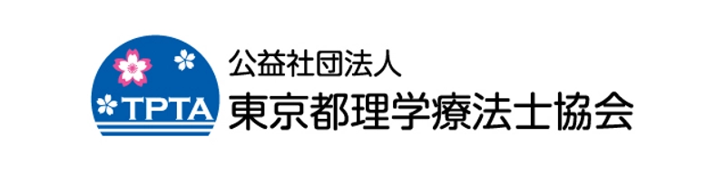 公益社団法人東京都理学療法士協会