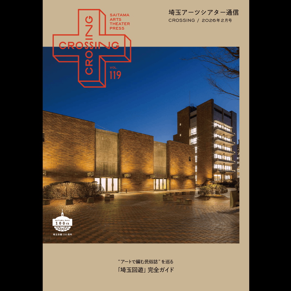 埼玉アーツシアター通信VOL.119〝アートで編む民俗誌”を巡る「埼玉回遊」完全ガイド 表紙・目次写真=埼玉会館(2017年撮影)