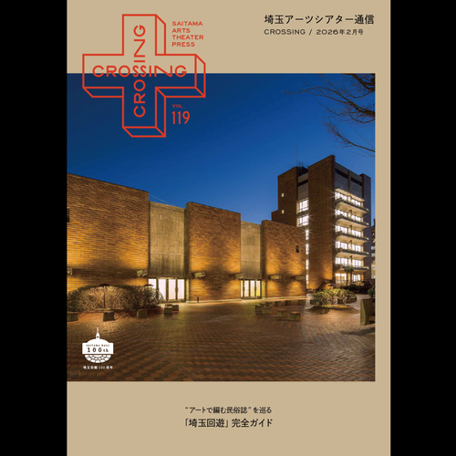 埼玉アーツシアター通信VOL.119〝アートで編む民俗誌&rdquo;を巡る「埼玉回遊」完全ガイド 表紙・目次写真＝埼玉会館（2017年撮影）