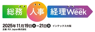 バックオフィス・経営者向け展示会 「第10回【関西】総務・人事・経理Week」に出展