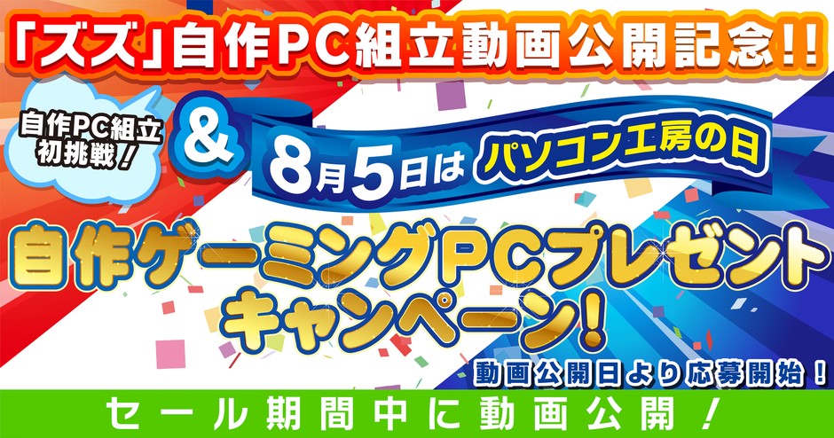 インフルエンサー ズズさんによる自作ゲーミングPC組立動画を公開&プレゼントキャンペーンを実施!