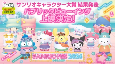 2026年キャラクター大賞の瞬間をみんなで応援！
「HELLO KITTY SHOW BOX」 パブリックビューイングイベント6月28日開催
