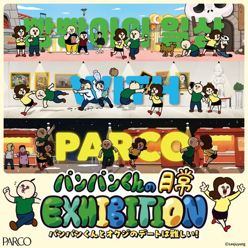 「パンパンくんの日常 EXHIBITION~パンパンくんとオクジのデートは難しい!~」メインビジュアル