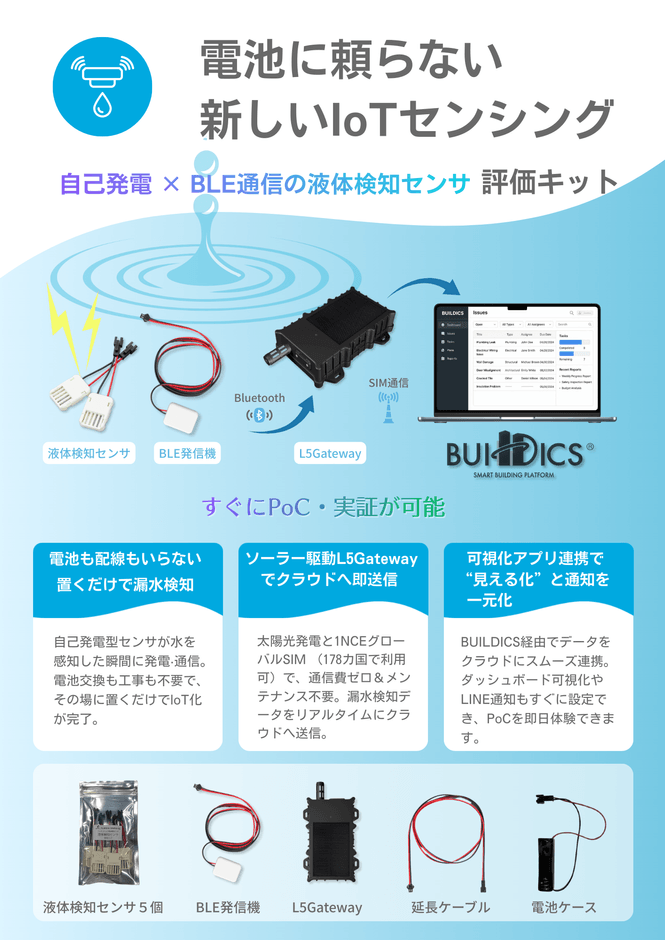 漏水センサ評価キット