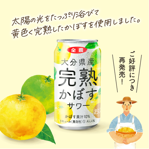 「大分県産完熟かぼすサワー」の再販売をスタート