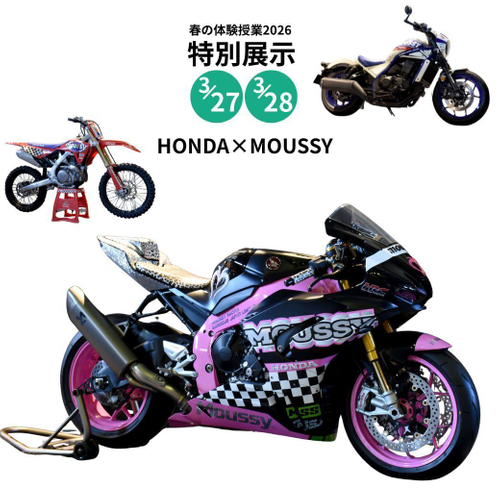 【特別展示】「HONDA&times;MOUSSY」