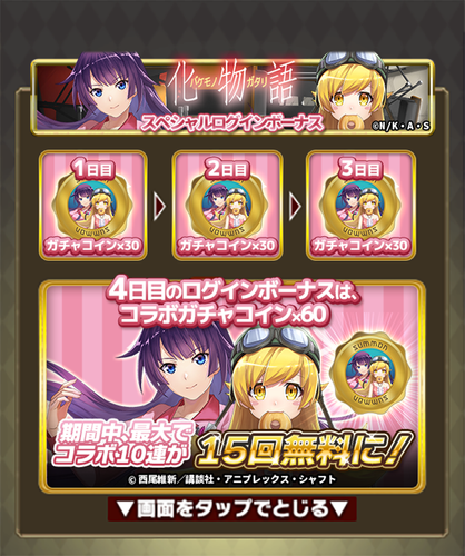 コラボ記念スペシャルログインボーナス