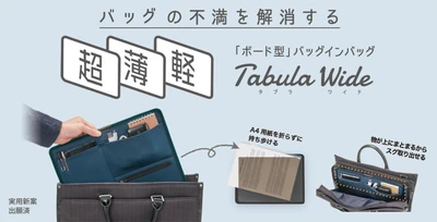 バッグの不満を解消！“超薄軽”バッグインバッグ 「Tabula Wide」をMakuake(マクアケ)にて 4月27日(火)12時にリリース！