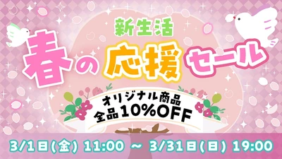 ハローキティ グッズを購入できるチャンス！人気商品が10％オフ！ 『ECサイト限定　新生活応援セール』 3月1日より開始