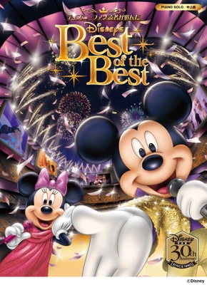 ピアノソロ ディズニーファン読者が選んだディズニー ベスト・オブ・ベスト～ディズニーファン創刊30周年記念盤 