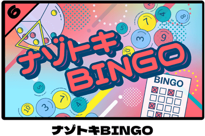 「ナゾトキBINGO」