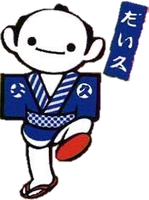 株式会社だい久製麺