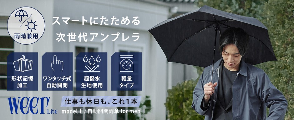 weer Lite 折りたたみ雨用傘_メンズ向け