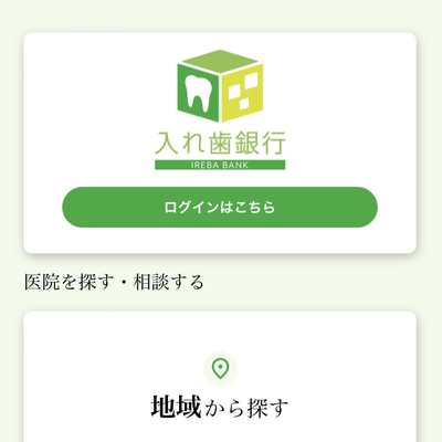 入れ歯銀行アプリホーム画面