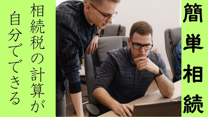 相続税の計算が自分でできる